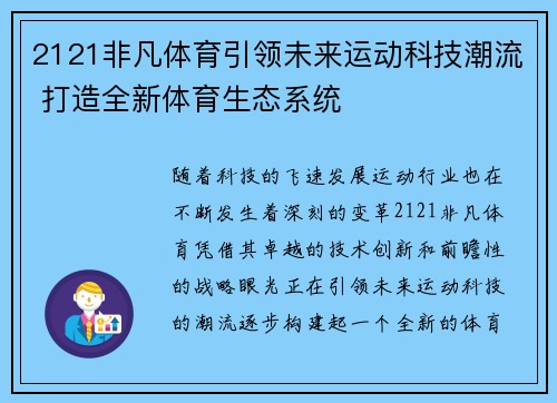 2121非凡体育引领未来运动科技潮流 打造全新体育生态系统 2121非凡体育引领未来运动科技潮流 打造全新体育生态系统