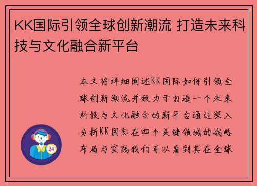 KK国际引领全球创新潮流 打造未来科技与文化融合新平台 KK国际引领全球创新潮流 打造未来科技与文化融合新平台