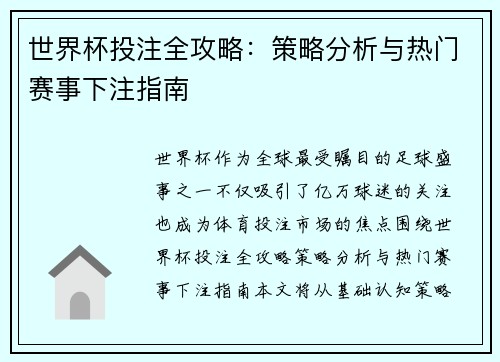 世界杯投注全攻略:策略分析与热门赛事下注指南 世界杯投注全攻略:策略分析与热门赛事下注指南