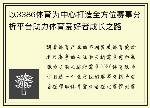 以3386体育为中心打造全方位赛事分析平台助力体育爱好者成长之路 以3386体育为中心打造全方位赛事分析平台助力体育爱好者成长之路