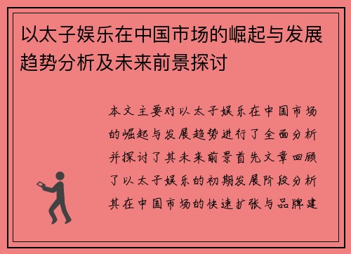 以太子娱乐在中国市场的崛起与发展趋势分析及未来前景探讨