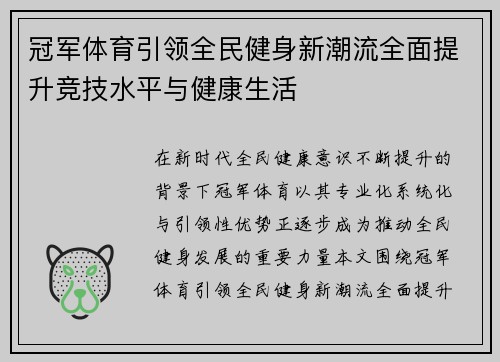 冠军体育引领全民健身新潮流全面提升竞技水平与健康生活 冠军体育引领全民健身新潮流全面提升竞技水平与健康生活