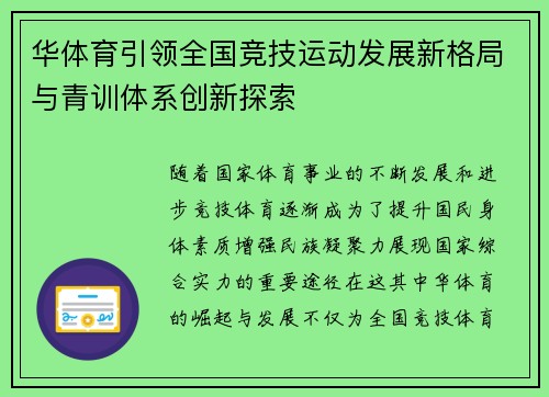 华体育引领全国竞技运动发展新格局与青训体系创新探索 华体育引领全国竞技运动发展新格局与青训体系创新探索