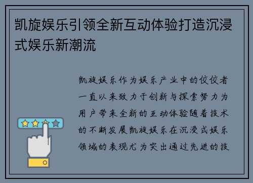 凯旋娱乐引领全新互动体验打造沉浸式娱乐新潮流 凯旋娱乐引领全新互动体验打造沉浸式娱乐新潮流