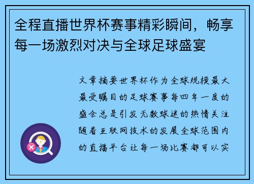 全程直播世界杯赛事精彩瞬间,畅享每一场激烈对决与全球足球盛宴 全程直播世界杯赛事精彩瞬间,畅享每一场激烈对决与全球足球盛宴