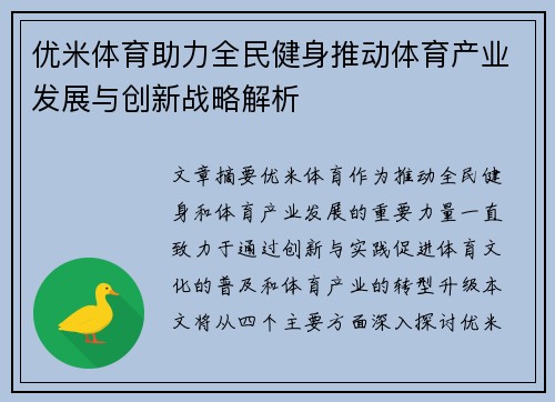 优米体育助力全民健身推动体育产业发展与创新战略解析