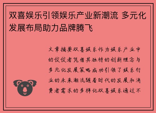 双喜娱乐引领娱乐产业新潮流 多元化发展布局助力品牌腾飞 双喜娱乐引领娱乐产业新潮流 多元化发展布局助力品牌腾飞
