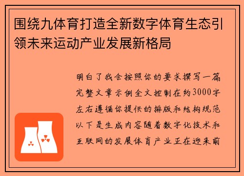围绕九体育打造全新数字体育生态引领未来运动产业发展新格局 围绕九体育打造全新数字体育生态引领未来运动产业发展新格局