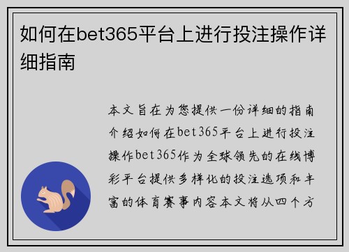如何在bet365平台上进行投注操作详细指南 如何在bet365平台上进行投注操作详细指南