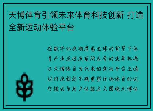 天博体育引领未来体育科技创新 打造全新运动体验平台 天博体育引领未来体育科技创新 打造全新运动体验平台