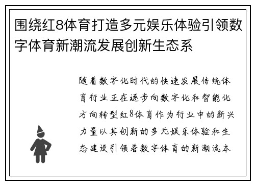围绕红8体育打造多元娱乐体验引领数字体育新潮流发展创新生态系
