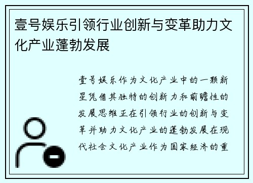 壹号娱乐引领行业创新与变革助力文化产业蓬勃发展 壹号娱乐引领行业创新与变革助力文化产业蓬勃发展