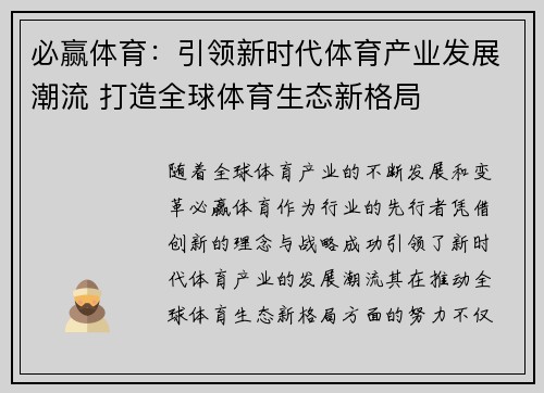 必赢体育:引领新时代体育产业发展潮流 打造全球体育生态新格局 必赢体育:引领新时代体育产业发展潮流 打造全球体育生态新格局