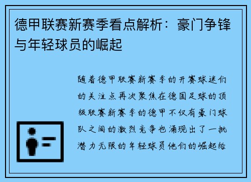 德甲联赛新赛季看点解析:豪门争锋与年轻球员的崛起 德甲联赛新赛季看点解析:豪门争锋与年轻球员的崛起