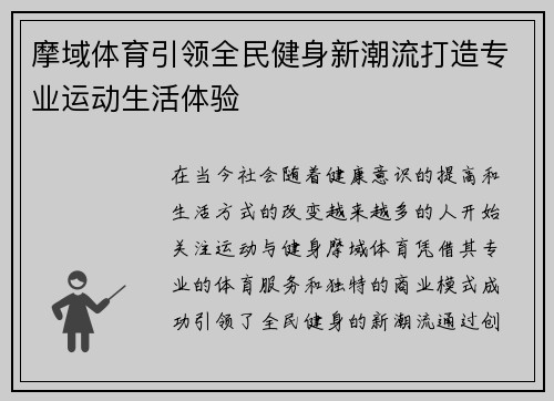 摩域体育引领全民健身新潮流打造专业运动生活体验 摩域体育引领全民健身新潮流打造专业运动生活体验