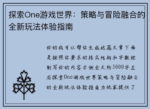 探索One游戏世界:策略与冒险融合的全新玩法体验指南 探索One游戏世界:策略与冒险融合的全新玩法体验指南