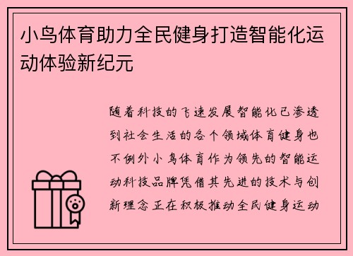 小鸟体育助力全民健身打造智能化运动体验新纪元 小鸟体育助力全民健身打造智能化运动体验新纪元