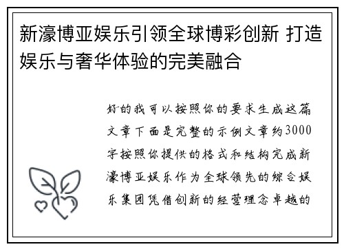 新濠博亚娱乐引领全球博彩创新 打造娱乐与奢华体验的完美融合 新濠博亚娱乐引领全球博彩创新 打造娱乐与奢华体验的完美融合