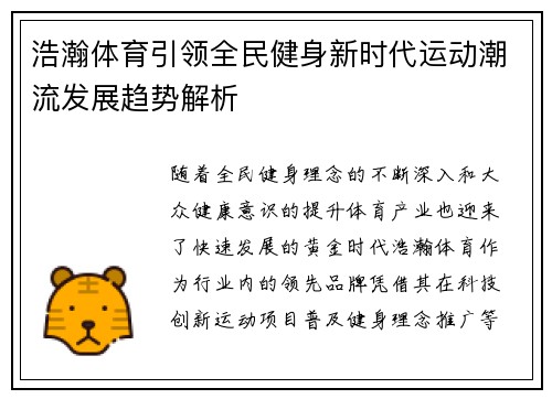 浩瀚体育引领全民健身新时代运动潮流发展趋势解析