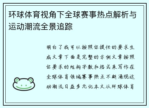 环球体育视角下全球赛事热点解析与运动潮流全景追踪 环球体育视角下全球赛事热点解析与运动潮流全景追踪