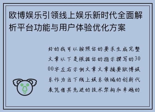 欧博娱乐引领线上娱乐新时代全面解析平台功能与用户体验优化方案 欧博娱乐引领线上娱乐新时代全面解析平台功能与用户体验优化方案