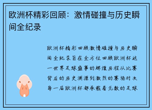 欧洲杯精彩回顾：激情碰撞与历史瞬间全纪录