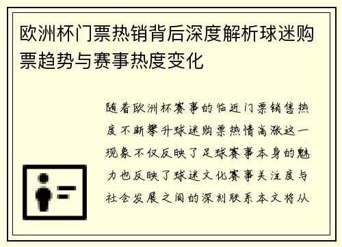 欧洲杯门票热销背后深度解析球迷购票趋势与赛事热度变化 欧洲杯门票热销背后深度解析球迷购票趋势与赛事热度变化