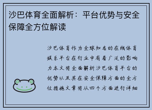 沙巴体育全面解析:平台优势与安全保障全方位解读 沙巴体育全面解析:平台优势与安全保障全方位解读