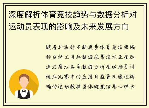 深度解析体育竞技趋势与数据分析对运动员表现的影响及未来发展方向 深度解析体育竞技趋势与数据分析对运动员表现的影响及未来发展方向