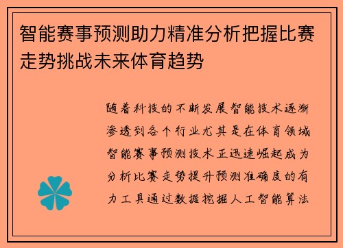智能赛事预测助力精准分析把握比赛走势挑战未来体育趋势 智能赛事预测助力精准分析把握比赛走势挑战未来体育趋势