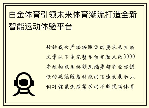 白金体育引领未来体育潮流打造全新智能运动体验平台 白金体育引领未来体育潮流打造全新智能运动体验平台