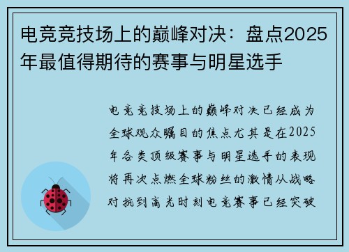 电竞竞技场上的巅峰对决:盘点2025年最值得期待的赛事与明星选手 电竞竞技场上的巅峰对决:盘点2025年最值得期待的赛事与明星选手