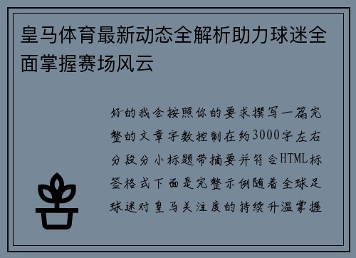 皇马体育最新动态全解析助力球迷全面掌握赛场风云 皇马体育最新动态全解析助力球迷全面掌握赛场风云