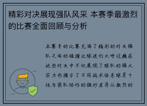 精彩对决展现强队风采 本赛季最激烈的比赛全面回顾与分析 精彩对决展现强队风采 本赛季最激烈的比赛全面回顾与分析