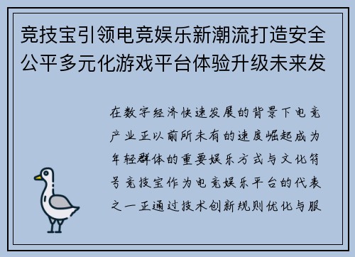 竞技宝引领电竞娱乐新潮流打造安全公平多元化游戏平台体验升级未来发展趋势 竞技宝引领电竞娱乐新潮流打造安全公平多元化游戏平台体验升级未来发展趋势
