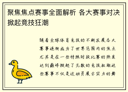 聚焦焦点赛事全面解析 各大赛事对决掀起竞技狂潮 聚焦焦点赛事全面解析 各大赛事对决掀起竞技狂潮