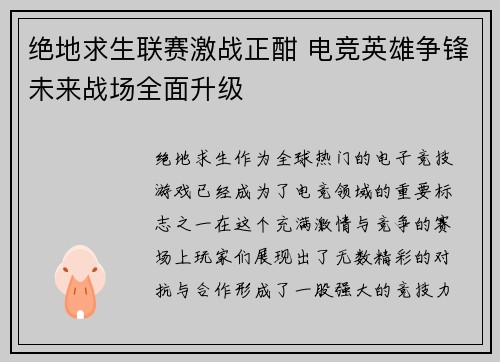 绝地求生联赛激战正酣 电竞英雄争锋未来战场全面升级 绝地求生联赛激战正酣 电竞英雄争锋未来战场全面升级