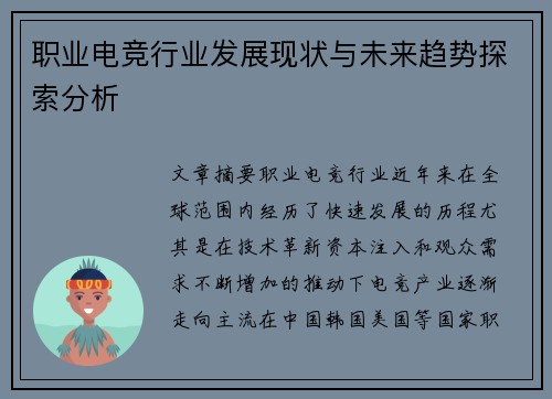 职业电竞行业发展现状与未来趋势探索分析