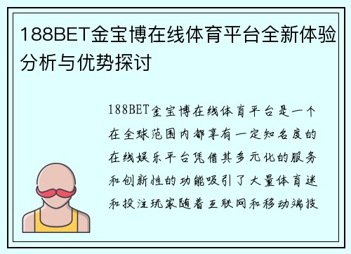 188BET金宝博在线体育平台全新体验分析与优势探讨 188BET金宝博在线体育平台全新体验分析与优势探讨