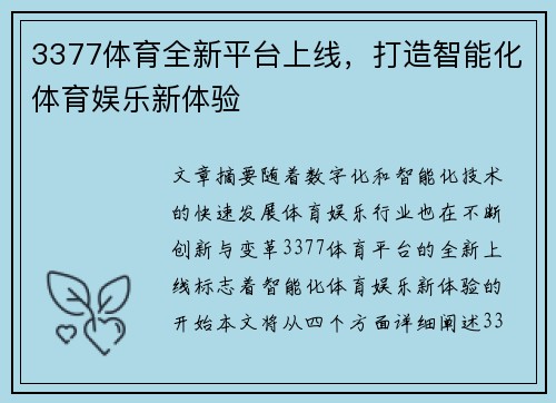 3377体育全新平台上线,打造智能化体育娱乐新体验 3377体育全新平台上线,打造智能化体育娱乐新体验
