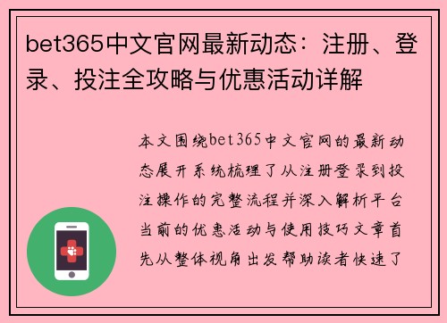 bet365中文官网最新动态:注册、登录、投注全攻略与优惠活动详解 bet365中文官网最新动态:注册、登录、投注全攻略与优惠活动详解