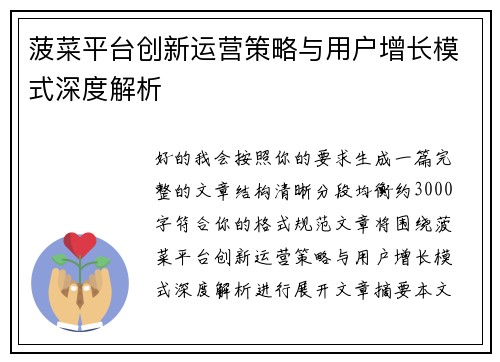 菠菜平台创新运营策略与用户增长模式深度解析 菠菜平台创新运营策略与用户增长模式深度解析