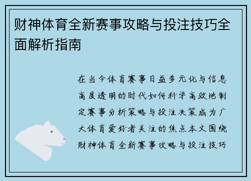 财神体育全新赛事攻略与投注技巧全面解析指南