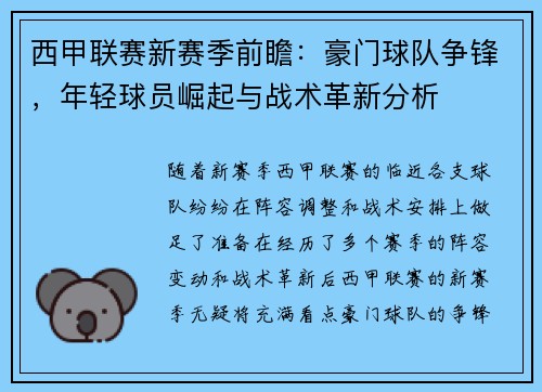 西甲联赛新赛季前瞻:豪门球队争锋,年轻球员崛起与战术革新分析 西甲联赛新赛季前瞻:豪门球队争锋,年轻球员崛起与战术革新分析