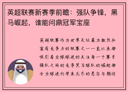 英超联赛新赛季前瞻:强队争锋,黑马崛起,谁能问鼎冠军宝座 英超联赛新赛季前瞻:强队争锋,黑马崛起,谁能问鼎冠军宝座