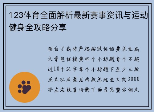 123体育全面解析最新赛事资讯与运动健身全攻略分享 123体育全面解析最新赛事资讯与运动健身全攻略分享