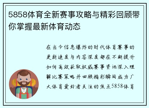5858体育全新赛事攻略与精彩回顾带你掌握最新体育动态 5858体育全新赛事攻略与精彩回顾带你掌握最新体育动态