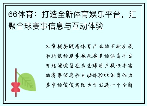 66体育:打造全新体育娱乐平台,汇聚全球赛事信息与互动体验 66体育:打造全新体育娱乐平台,汇聚全球赛事信息与互动体验