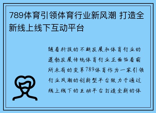 789体育引领体育行业新风潮 打造全新线上线下互动平台 789体育引领体育行业新风潮 打造全新线上线下互动平台