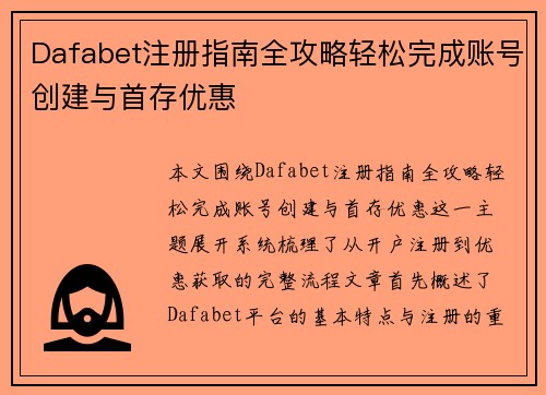 Dafabet注册指南全攻略轻松完成账号创建与首存优惠 Dafabet注册指南全攻略轻松完成账号创建与首存优惠